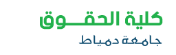 كلية الحقوق